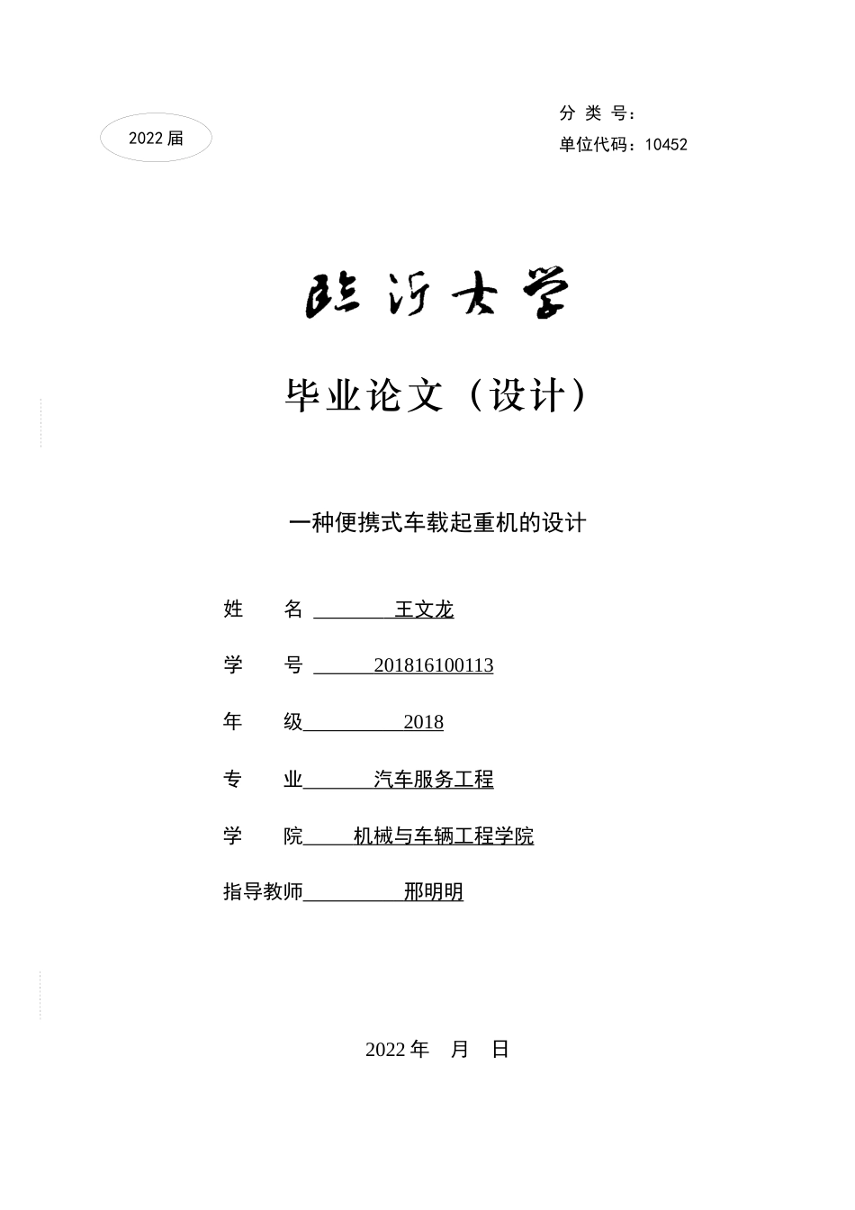 22年WP 一种便携式车载起重机的设计-约27915字符.docx_第1页