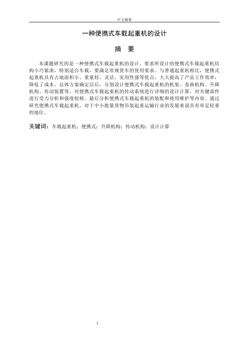 22年WP 一种便携式车载起重机的设计-约27915字符.docx_第2页