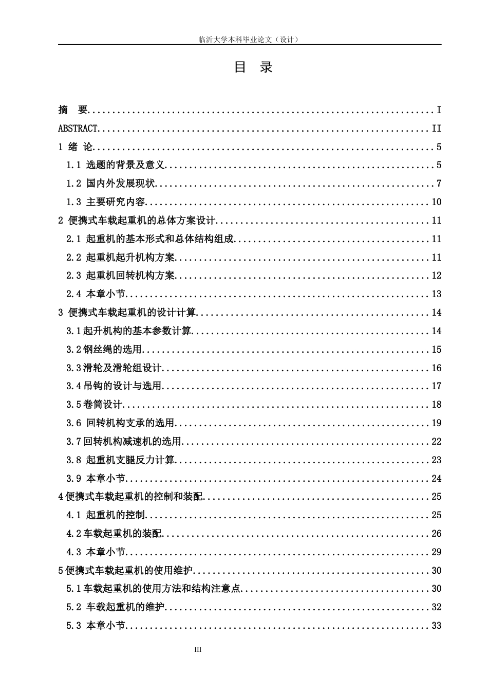 22年WP 一种便携式车载起重机的设计-约27915字符.docx_第4页