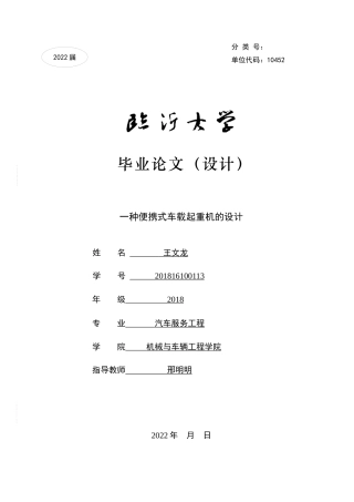 22年WP 一种便携式车载起重机的设计-约27915字符.docx