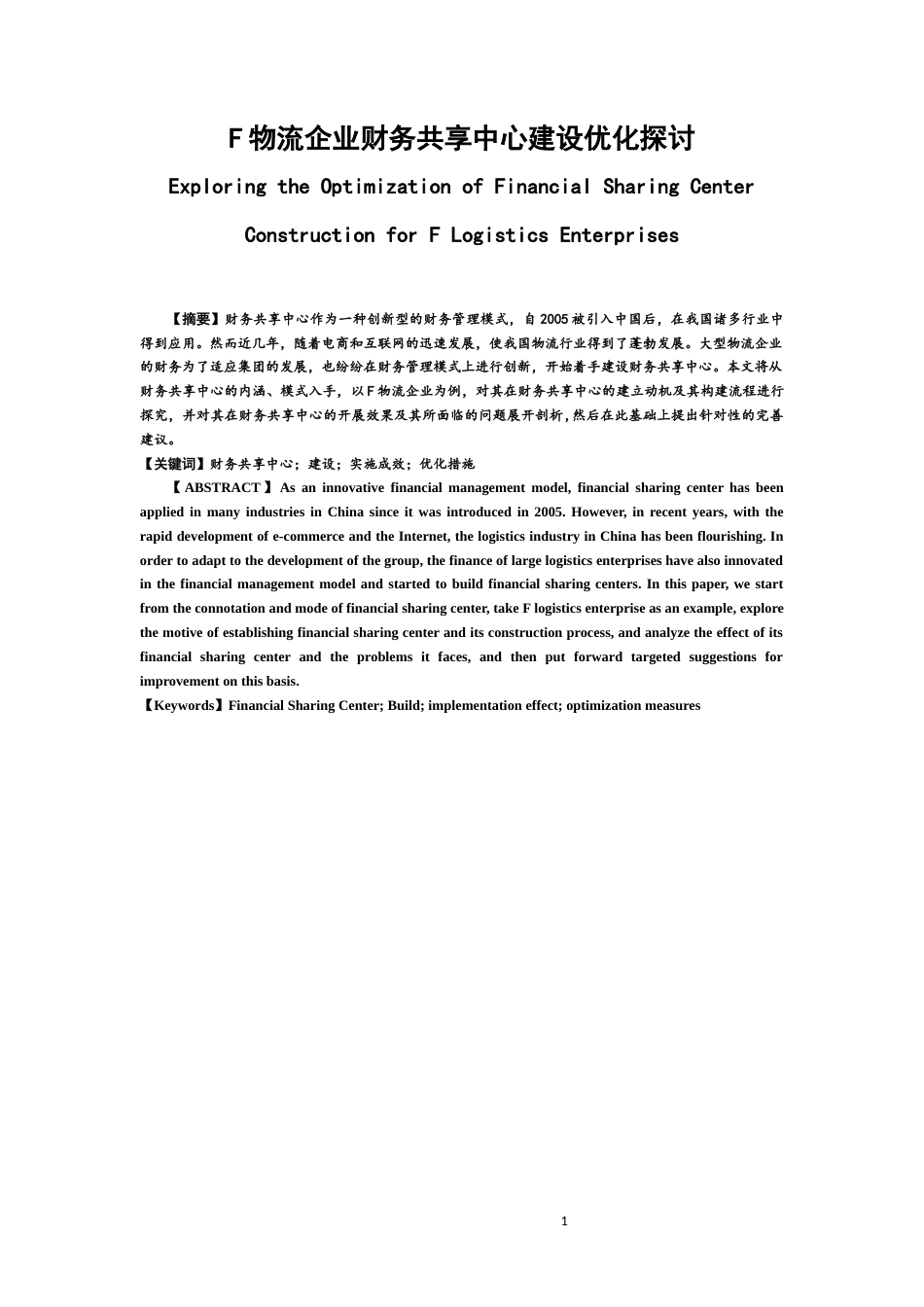 22年WP F物流企业财务共享中心建设优化探讨-约17696字符.docx_第1页