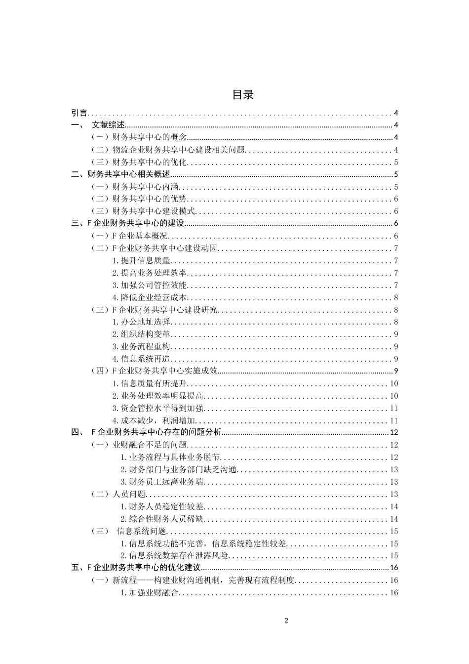 22年WP F物流企业财务共享中心建设优化探讨-约17696字符.docx_第2页
