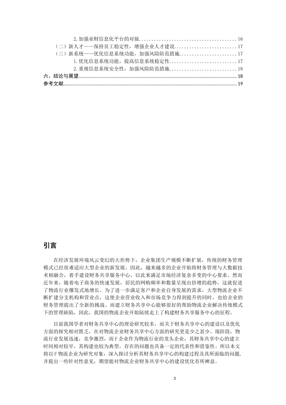 22年WP F物流企业财务共享中心建设优化探讨-约17696字符.docx_第3页