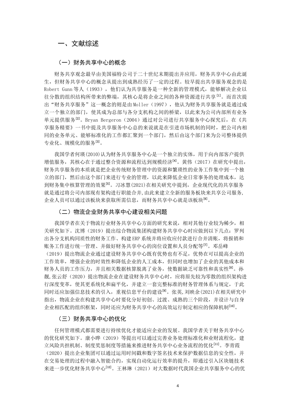 22年WP F物流企业财务共享中心建设优化探讨-约17696字符.docx_第4页