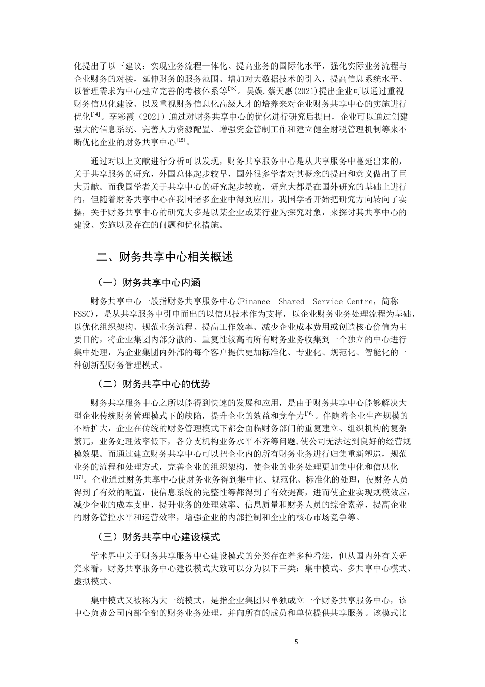 22年WP F物流企业财务共享中心建设优化探讨-约17696字符.docx_第5页