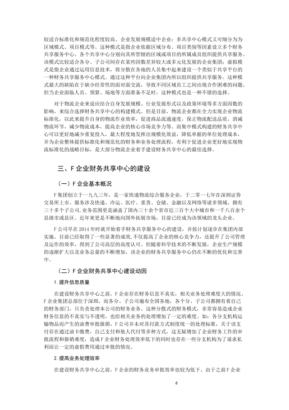 22年WP F物流企业财务共享中心建设优化探讨-约17696字符.docx_第6页