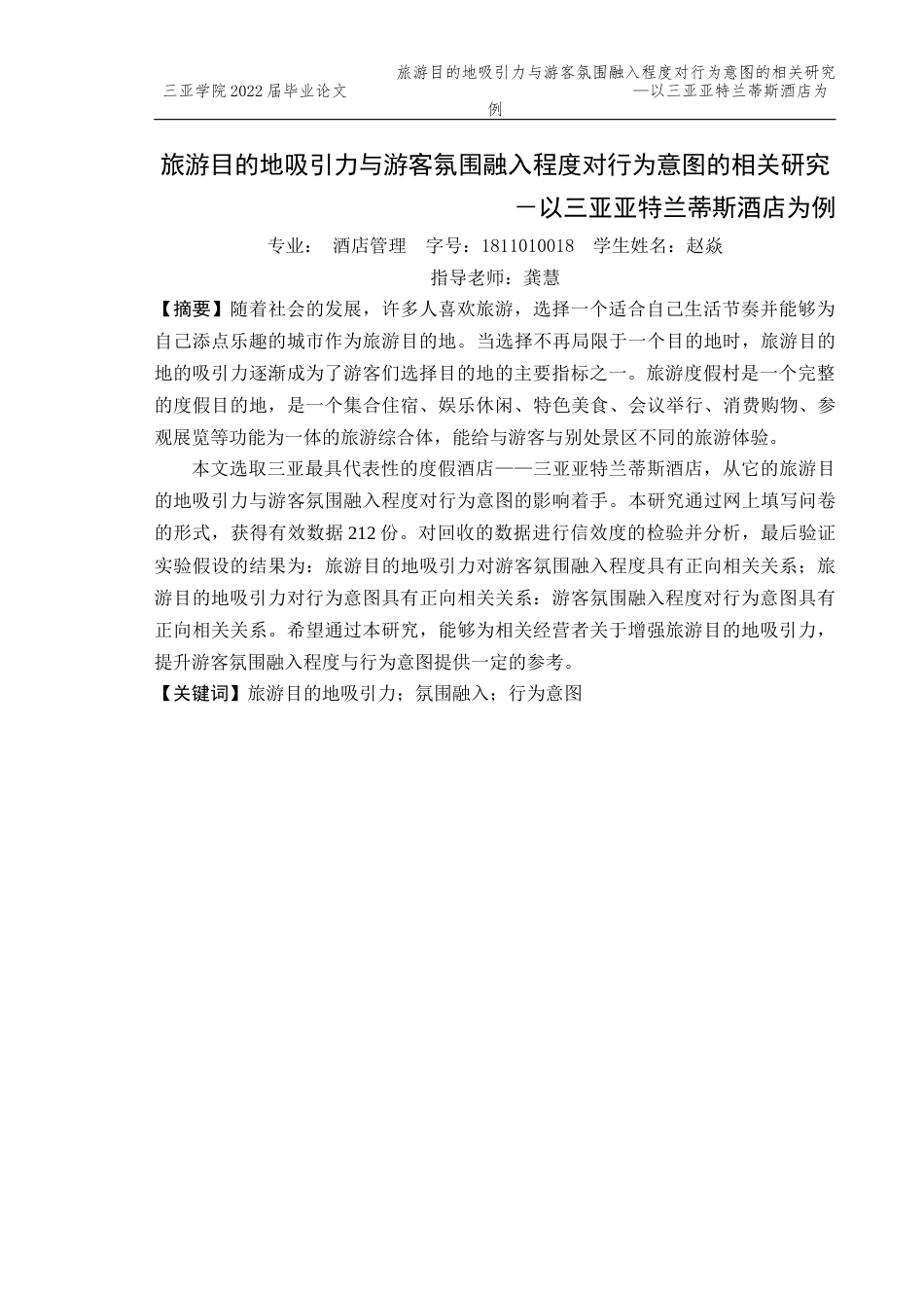 22年WP 酒店氛围设计与游客购买行为的关系研究-以亚特兰蒂斯为例-约36121字符.docx_第3页