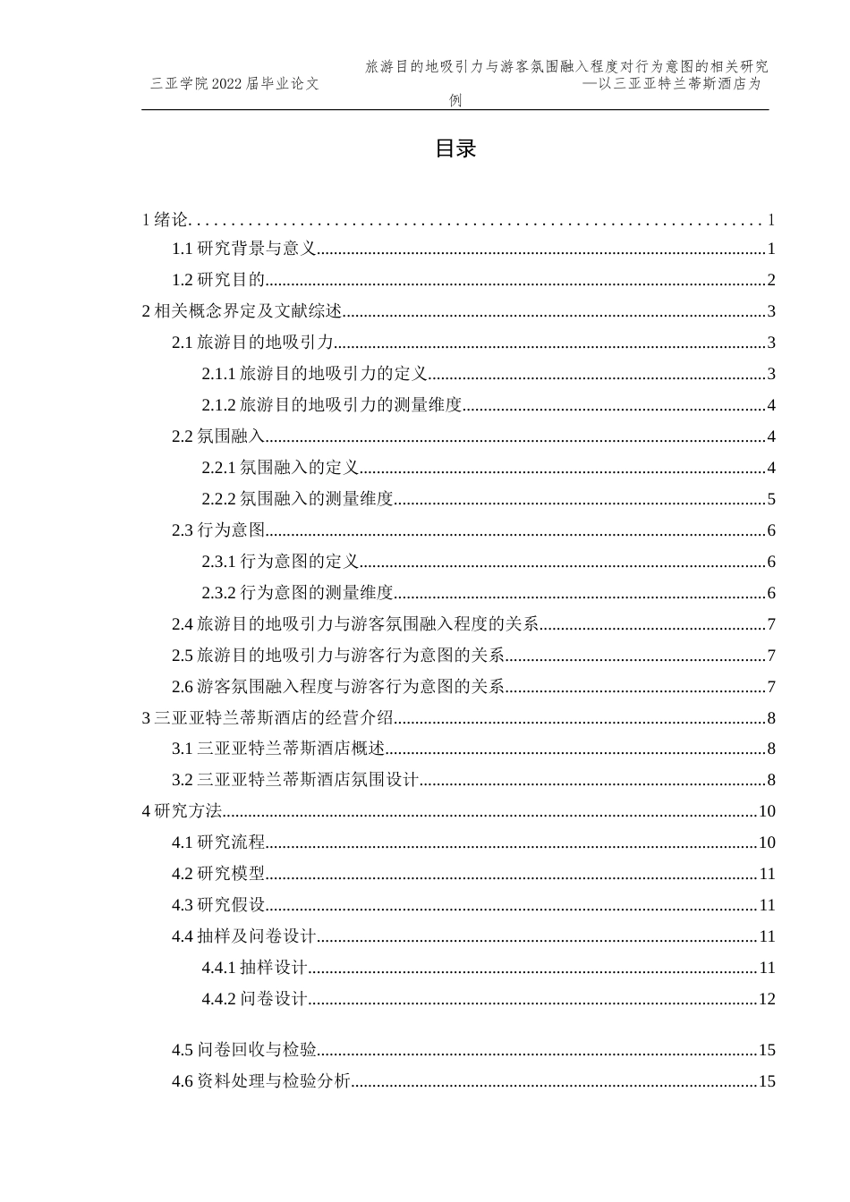 22年WP 酒店氛围设计与游客购买行为的关系研究-以亚特兰蒂斯为例-约36121字符.docx_第4页