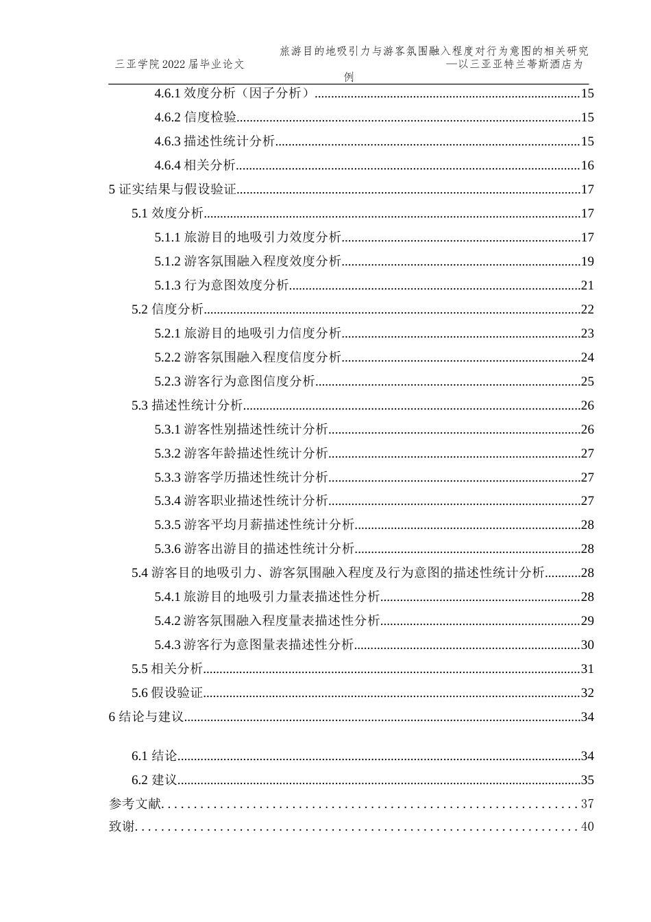 22年WP 酒店氛围设计与游客购买行为的关系研究-以亚特兰蒂斯为例-约36121字符.docx_第5页