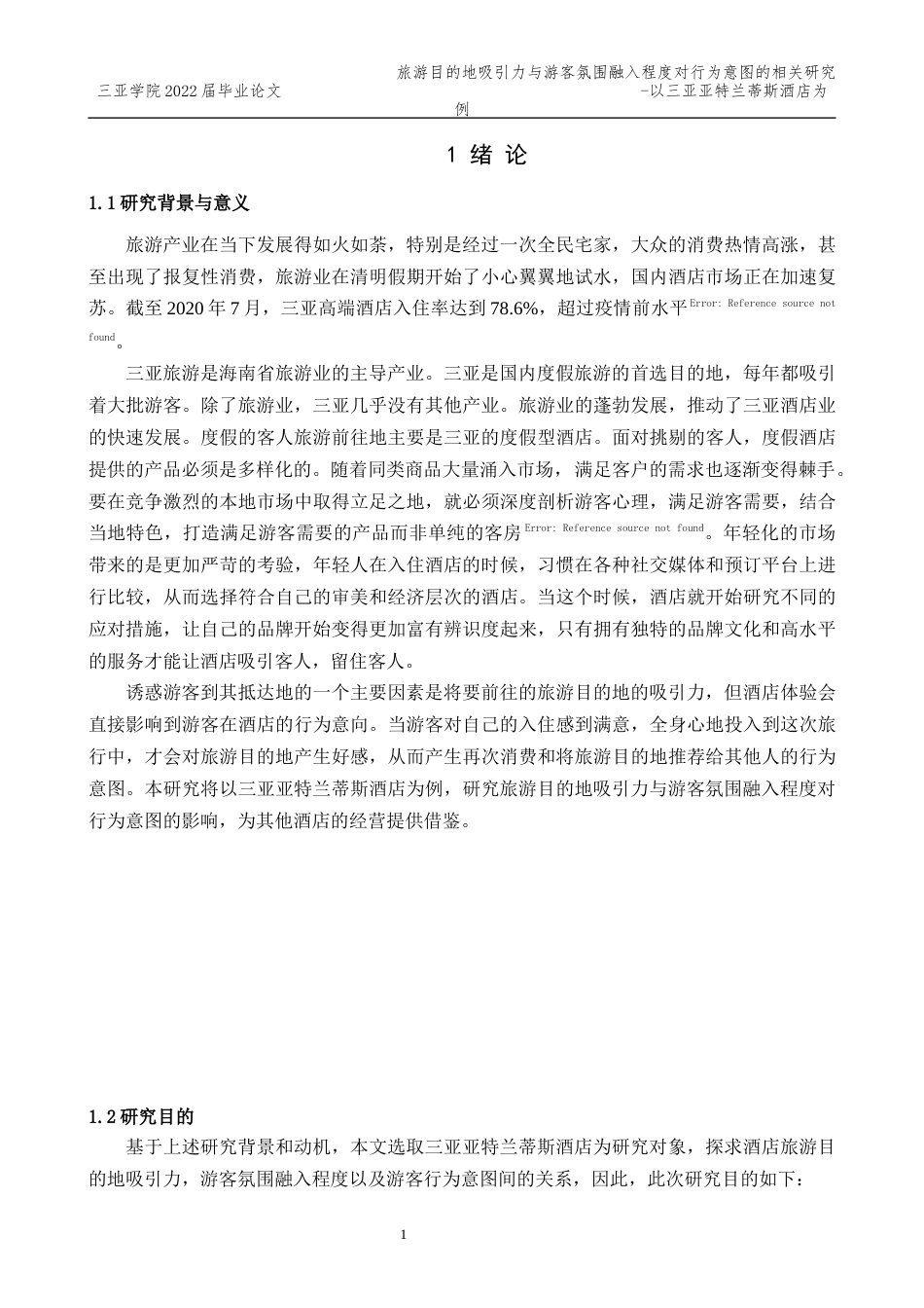 22年WP 酒店氛围设计与游客购买行为的关系研究-以亚特兰蒂斯为例-约36121字符.docx_第7页