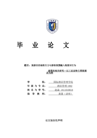 22年WP 酒店氛围设计与游客购买行为的关系研究-以亚特兰蒂斯为例-约36121字符.docx