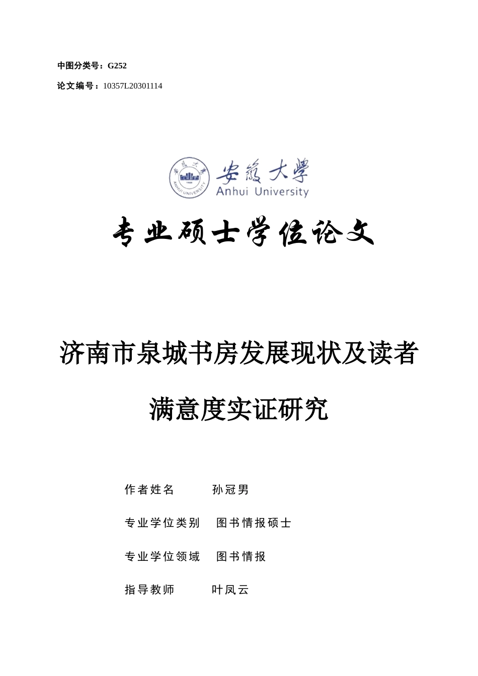 22年WP 济南市泉城书房发展现状及读者满意度实证研究-约52513字符.docx_第1页