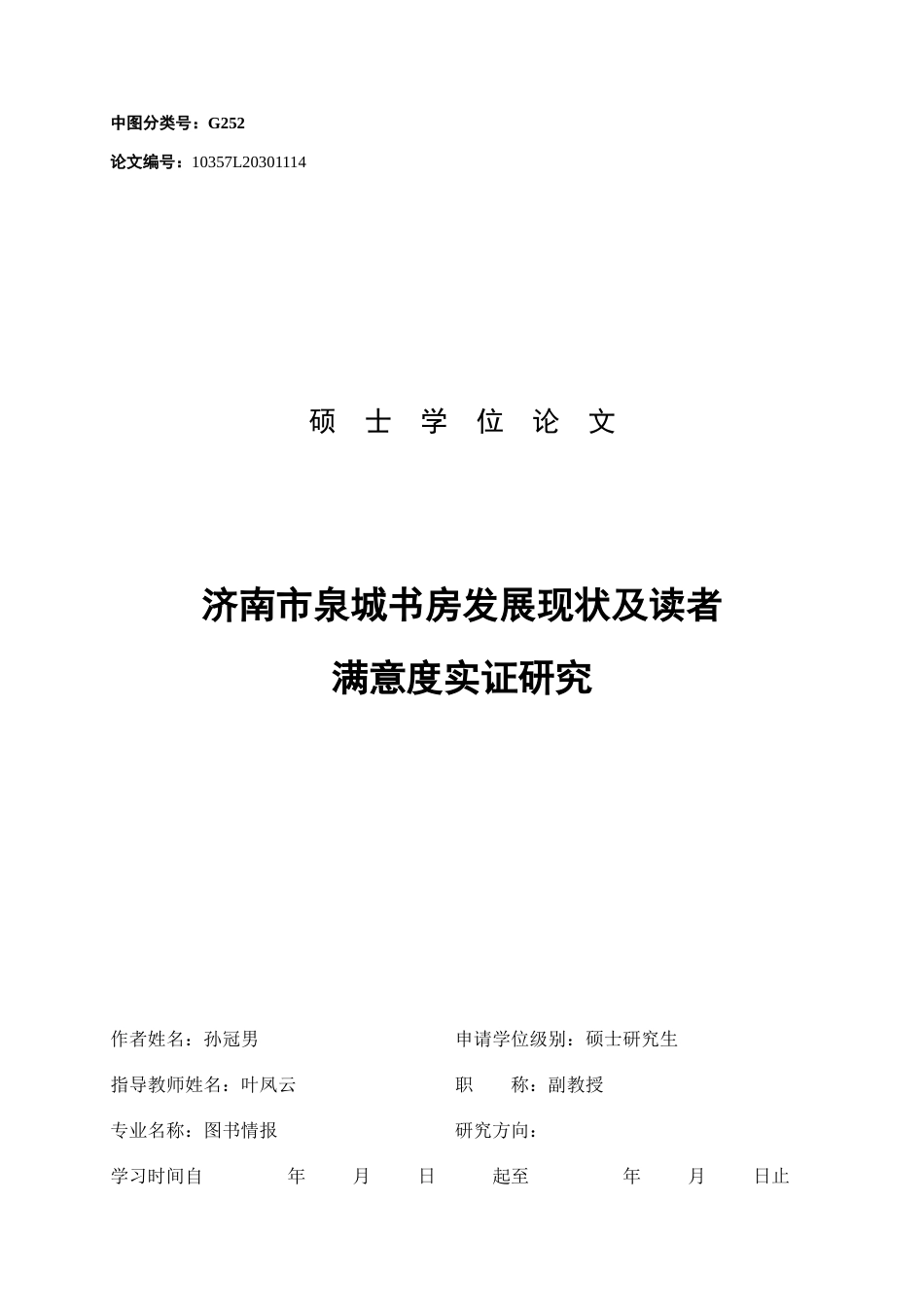 22年WP 济南市泉城书房发展现状及读者满意度实证研究-约52513字符.docx_第3页