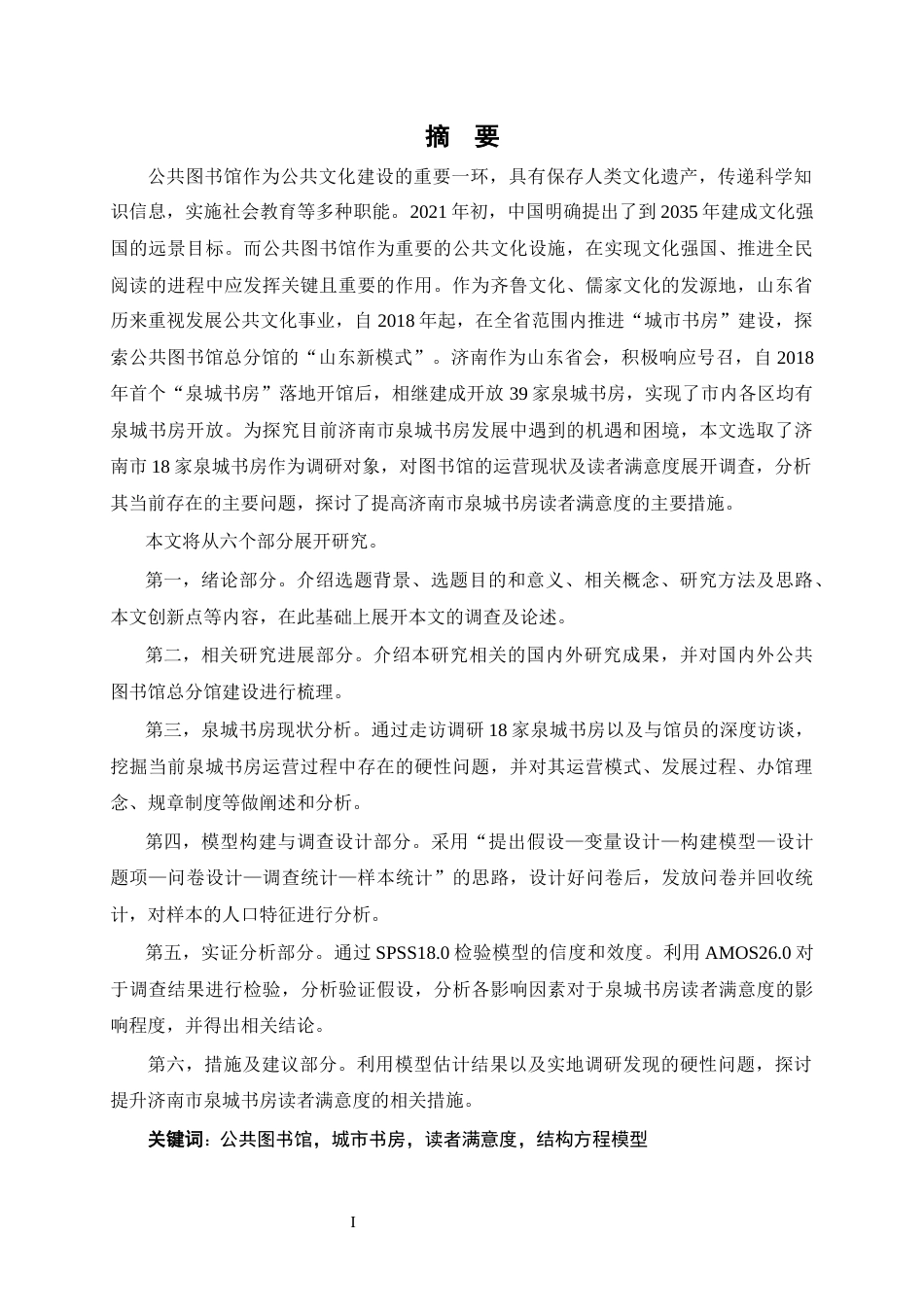 22年WP 济南市泉城书房发展现状及读者满意度实证研究-约52513字符.docx_第6页