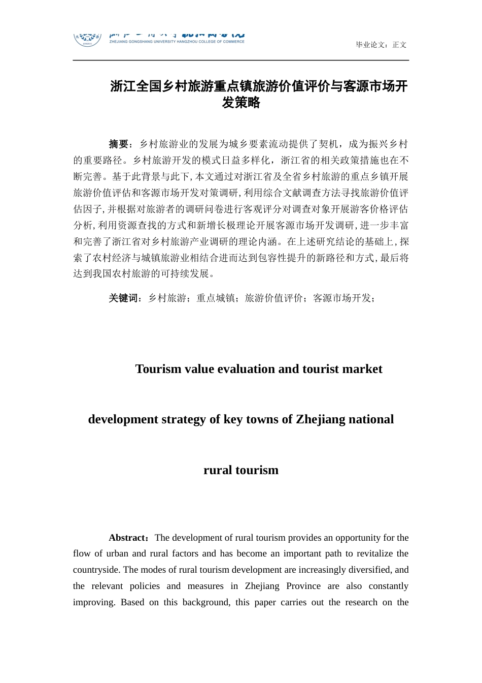 22年WP 浙江全国乡村旅游重点镇旅游价值评价和客源市场开发策略-约15361字符.docx_第2页