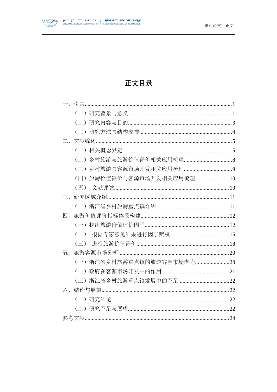 22年WP 浙江全国乡村旅游重点镇旅游价值评价和客源市场开发策略-约15361字符.docx_第4页