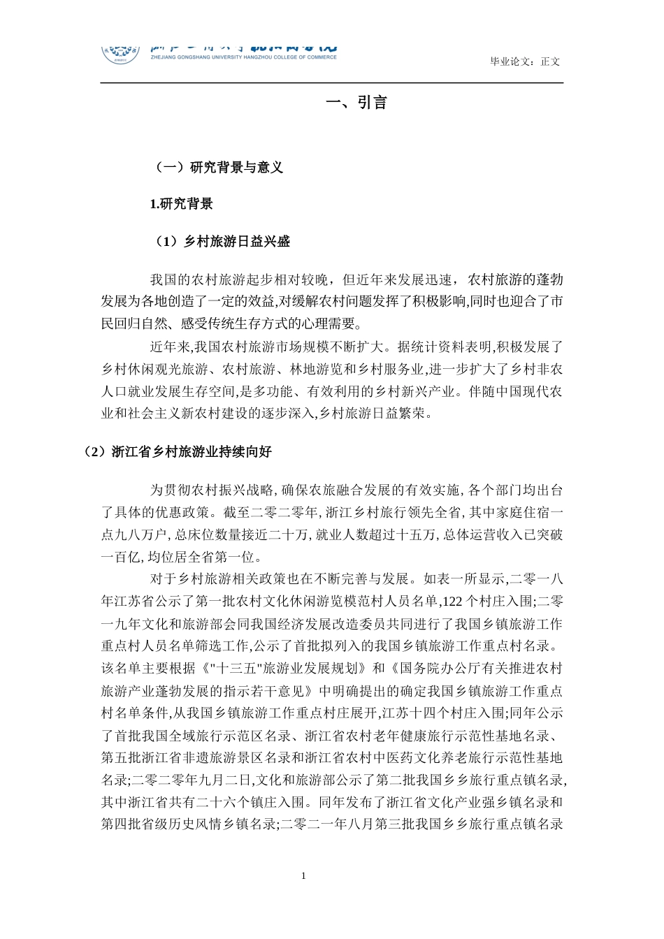 22年WP 浙江全国乡村旅游重点镇旅游价值评价和客源市场开发策略-约15361字符.docx_第5页