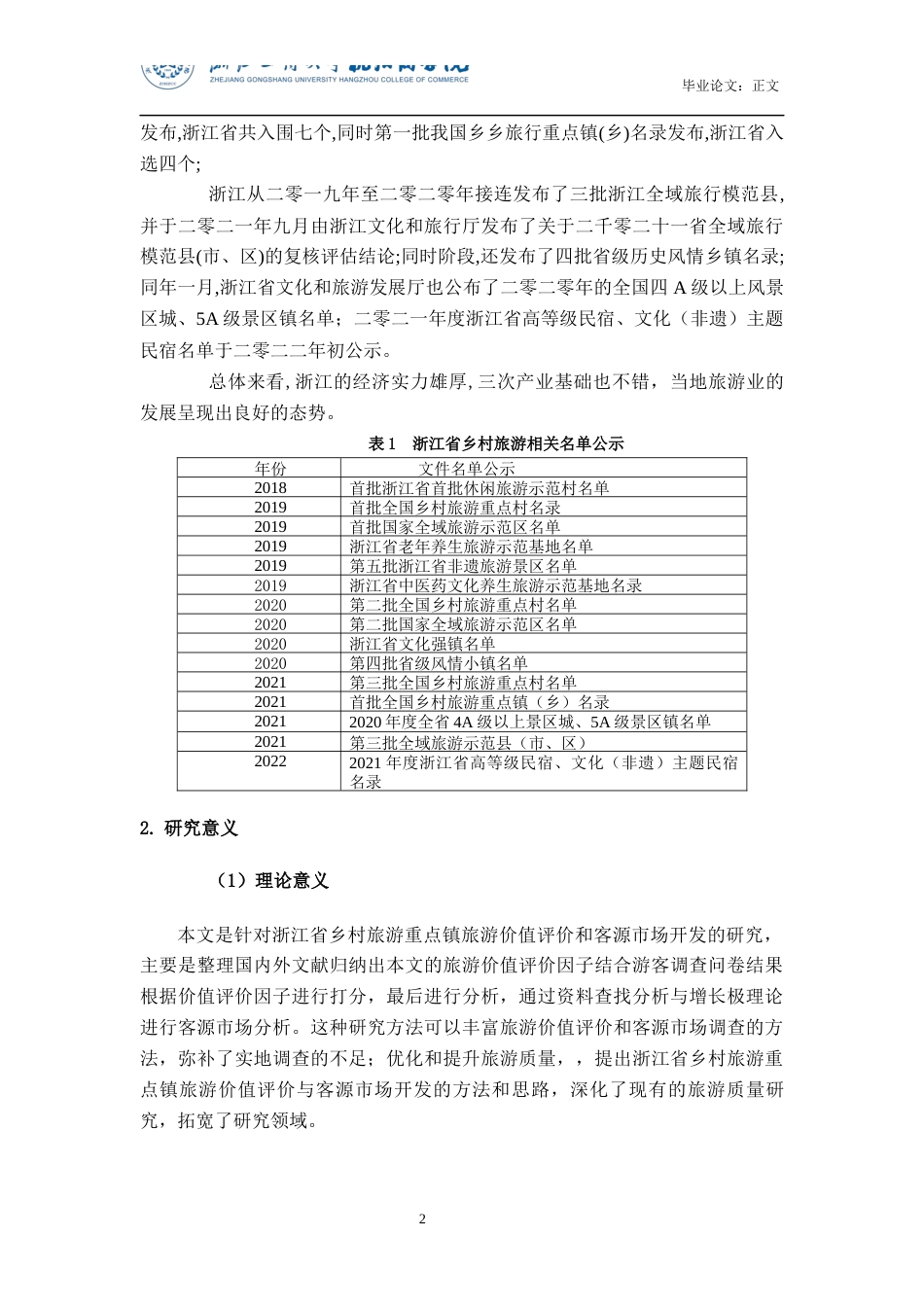 22年WP 浙江全国乡村旅游重点镇旅游价值评价和客源市场开发策略-约15361字符.docx_第6页