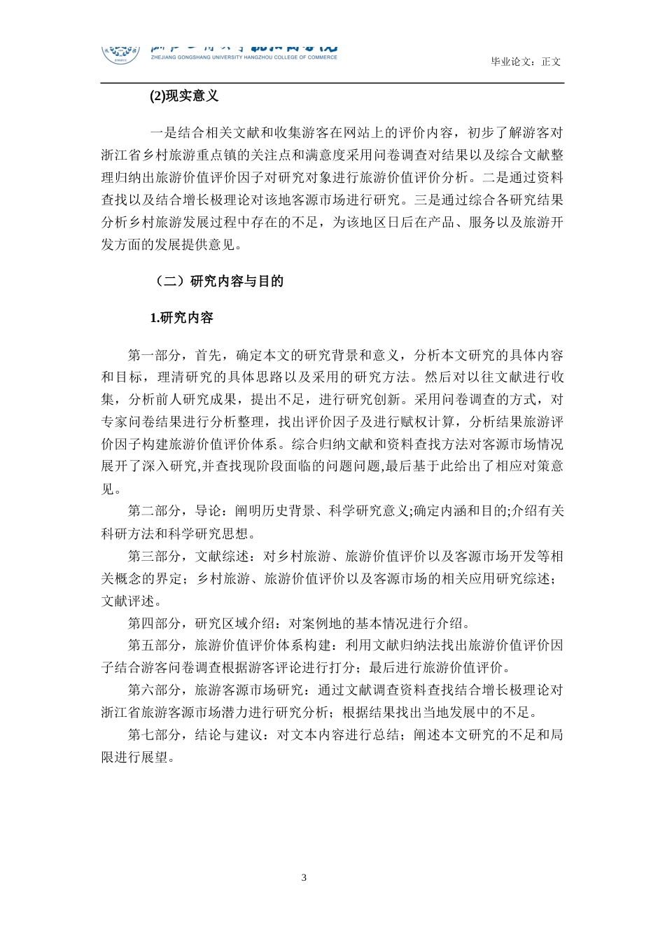 22年WP 浙江全国乡村旅游重点镇旅游价值评价和客源市场开发策略-约15361字符.docx_第7页