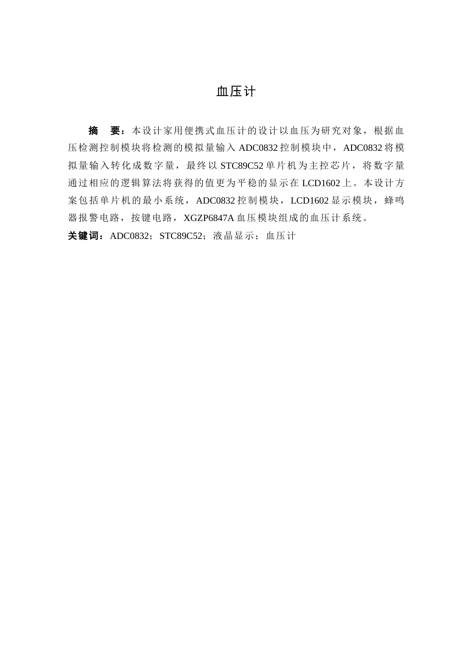 22年WP 基于的单片机的血压计-约13226字符.docx_第1页