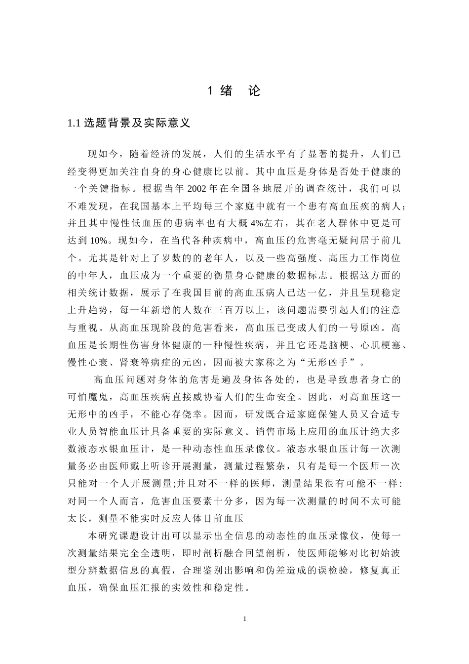 22年WP 基于的单片机的血压计-约13226字符.docx_第5页
