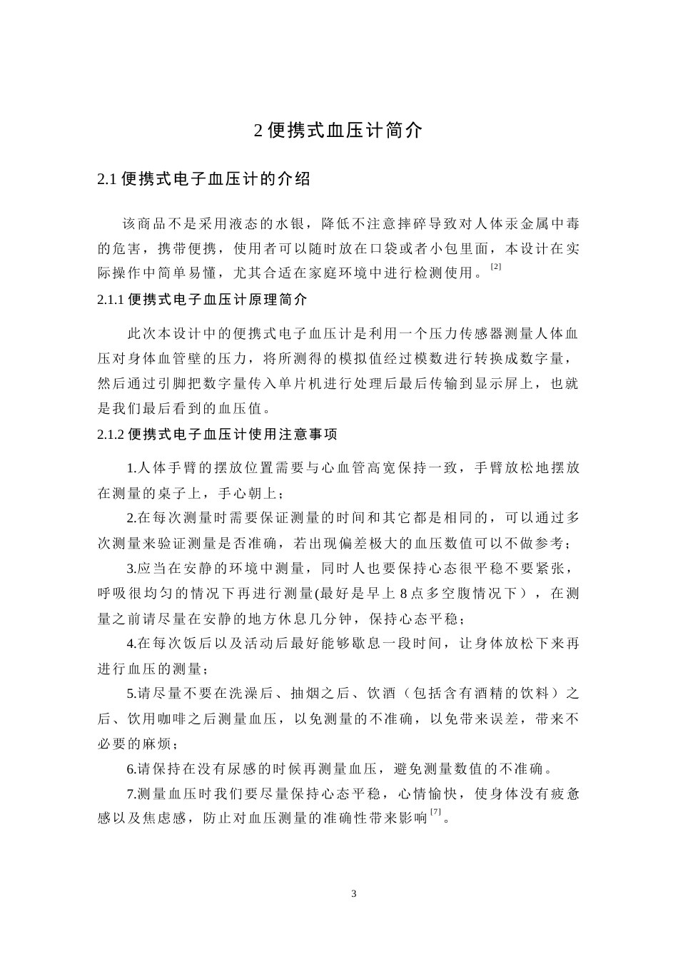 22年WP 基于的单片机的血压计-约13226字符.docx_第7页