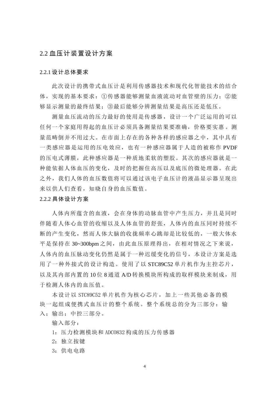 22年WP 基于的单片机的血压计-约13226字符.docx_第8页