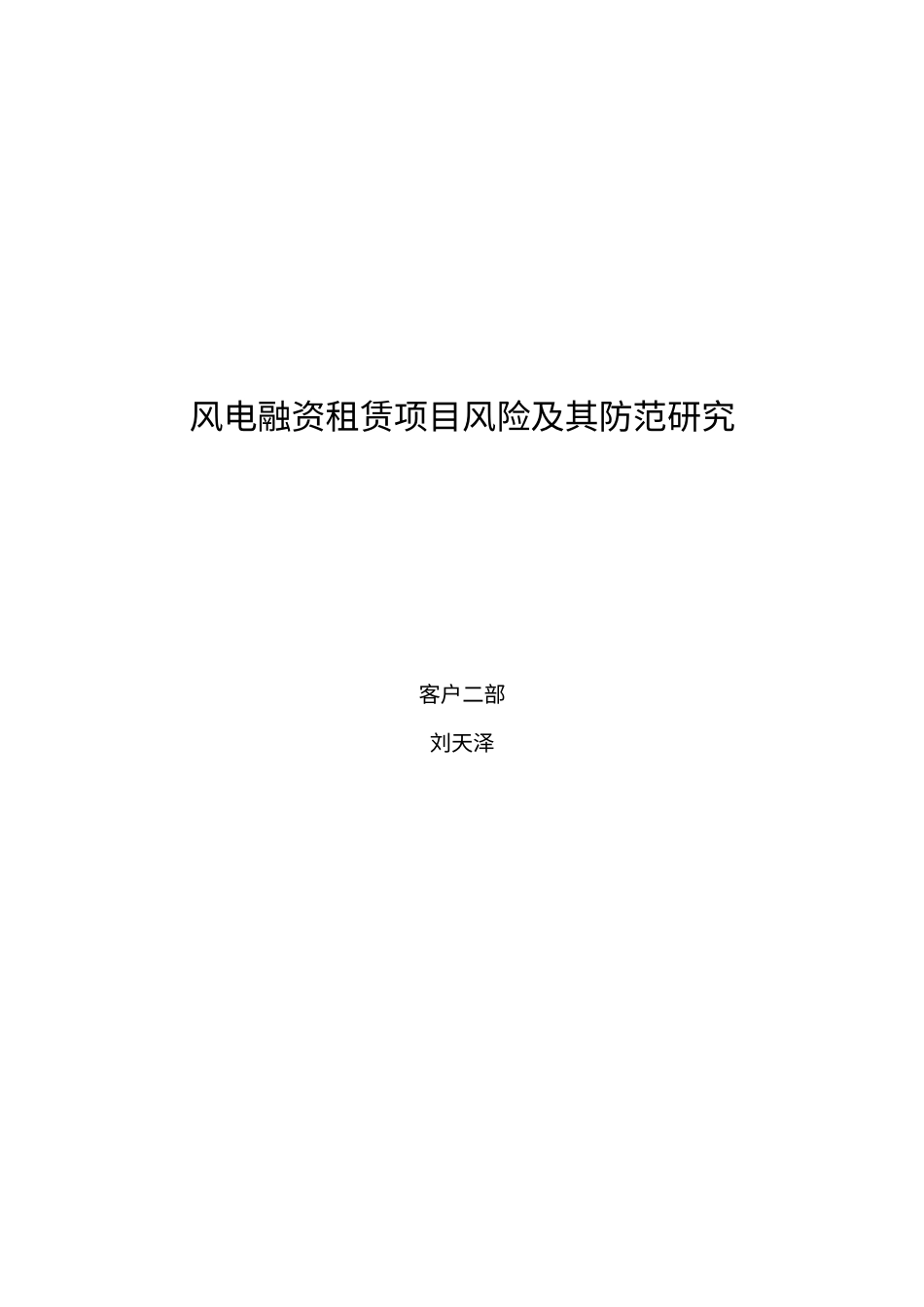 22年WP 风电融资租赁项目风险及其防范研究-约7300字符.docx_第1页