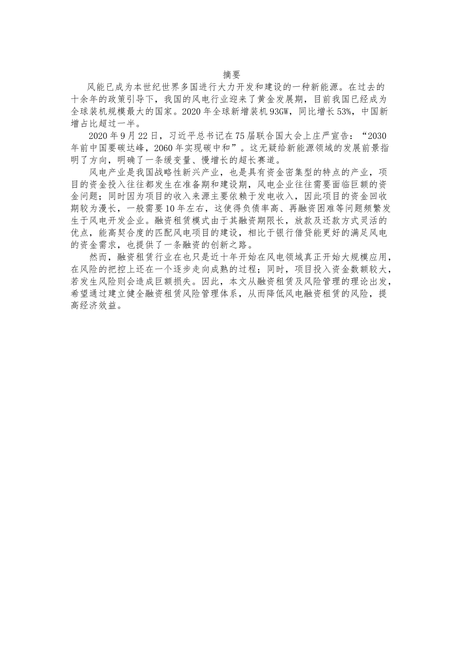 22年WP 风电融资租赁项目风险及其防范研究-约7300字符.docx_第2页