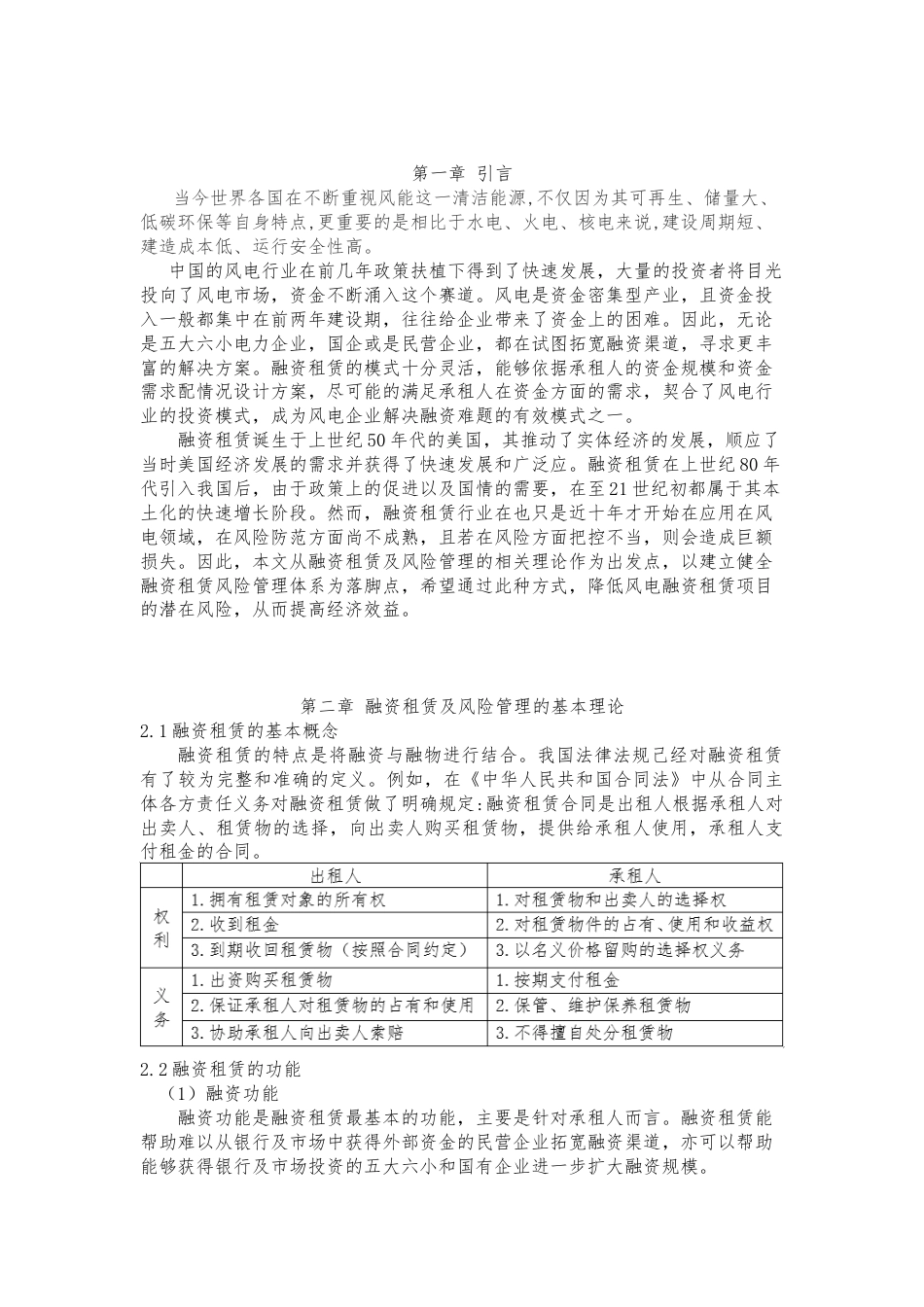 22年WP 风电融资租赁项目风险及其防范研究-约7300字符.docx_第3页