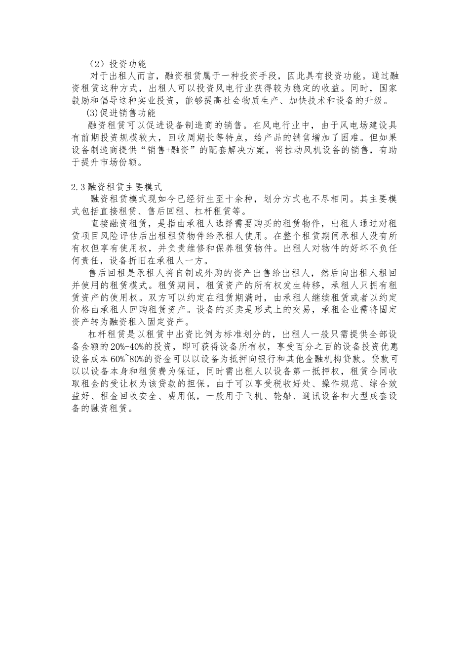 22年WP 风电融资租赁项目风险及其防范研究-约7300字符.docx_第4页
