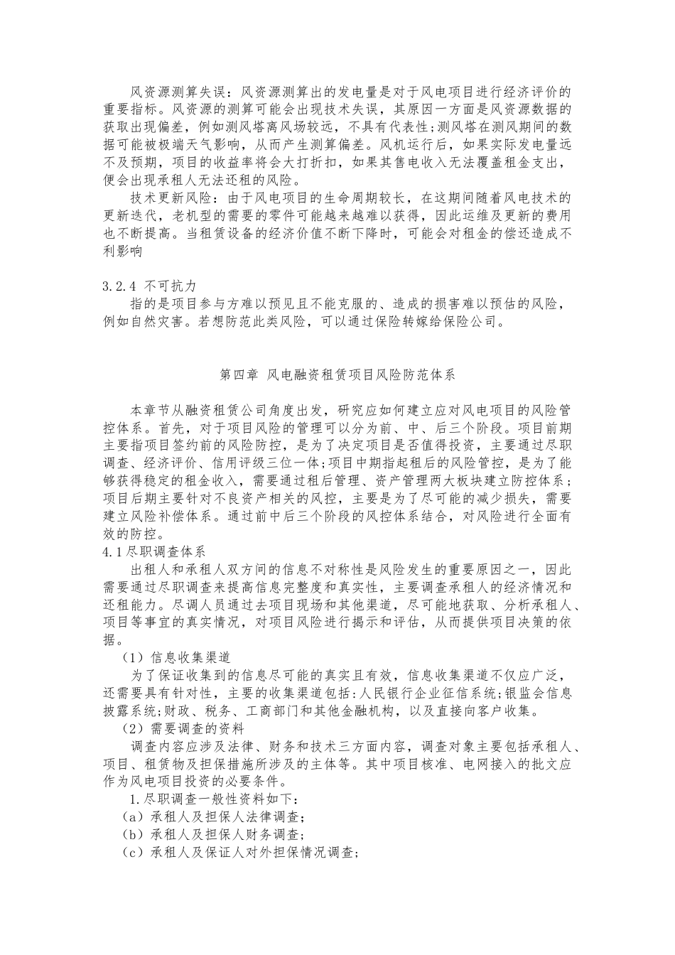 22年WP 风电融资租赁项目风险及其防范研究-约7300字符.docx_第7页