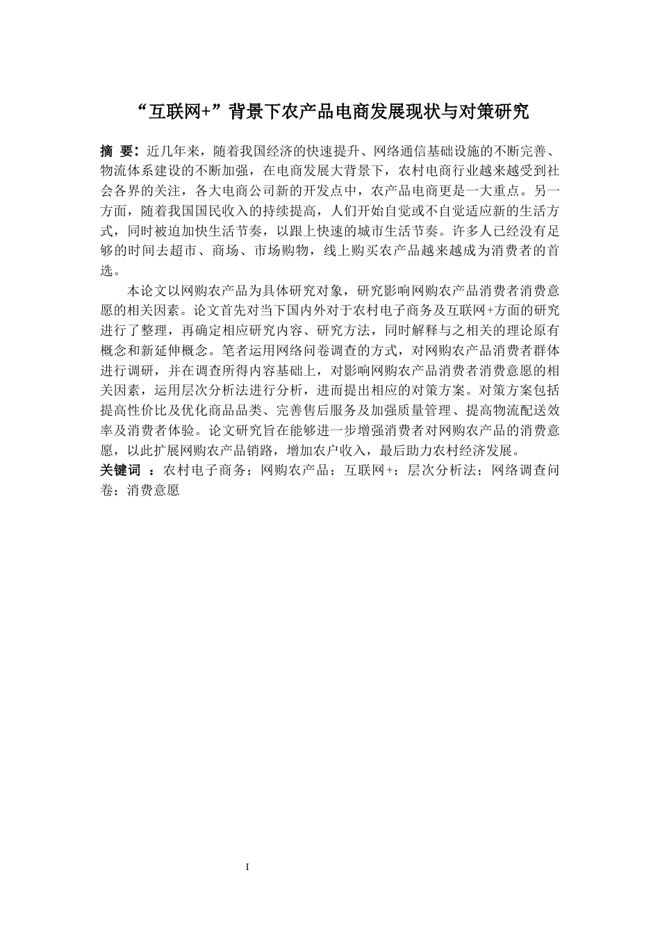 22年WP “互联网+”背景下农产品电商发展现状与对策研究-约26857字符.docx_第1页