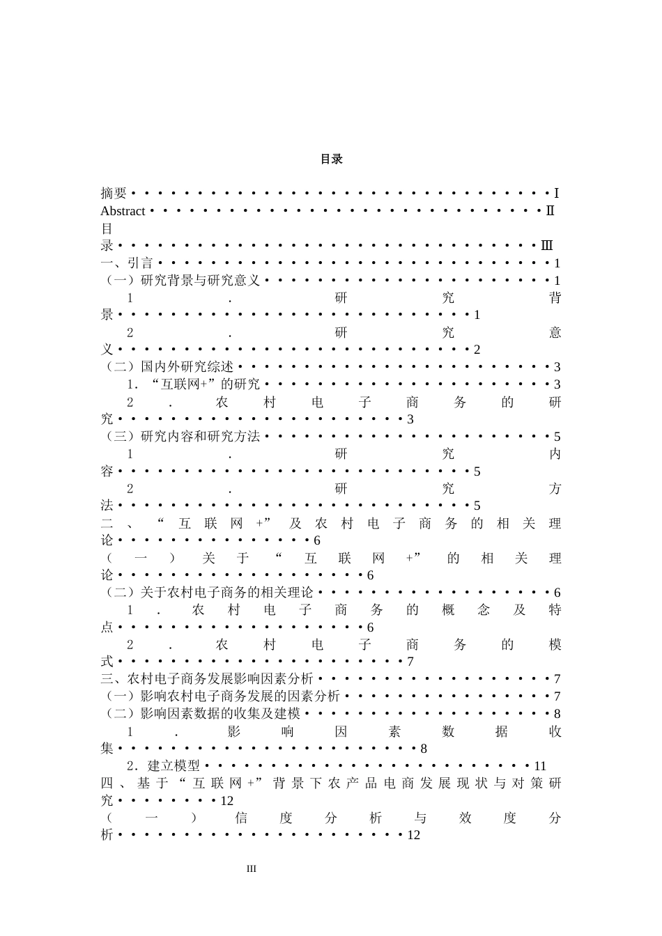 22年WP “互联网+”背景下农产品电商发展现状与对策研究-约26857字符.docx_第3页