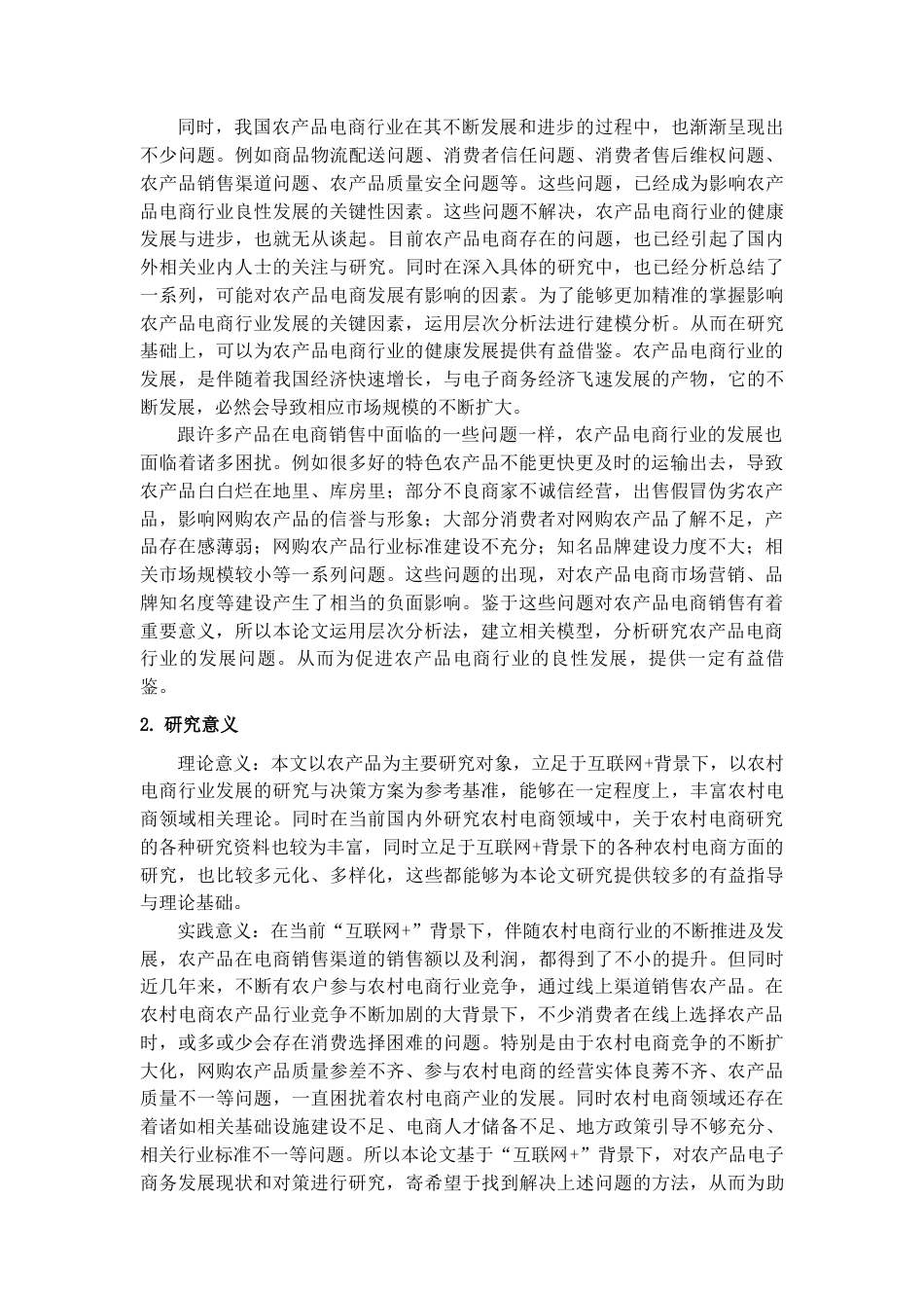 22年WP “互联网+”背景下农产品电商发展现状与对策研究-约26857字符.docx_第6页
