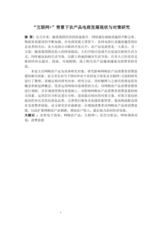 22年WP “互联网+”背景下农产品电商发展现状与对策研究-约26857字符.docx