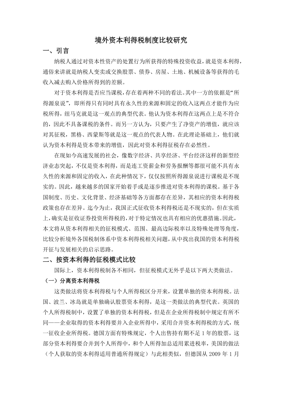 22年WP 境外资本利得税制度比较研究-约4179字符.pdf_第2页