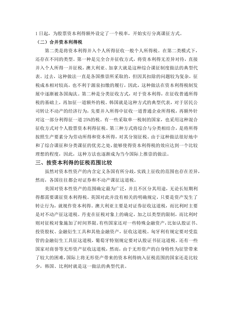 22年WP 境外资本利得税制度比较研究-约4179字符.pdf_第3页