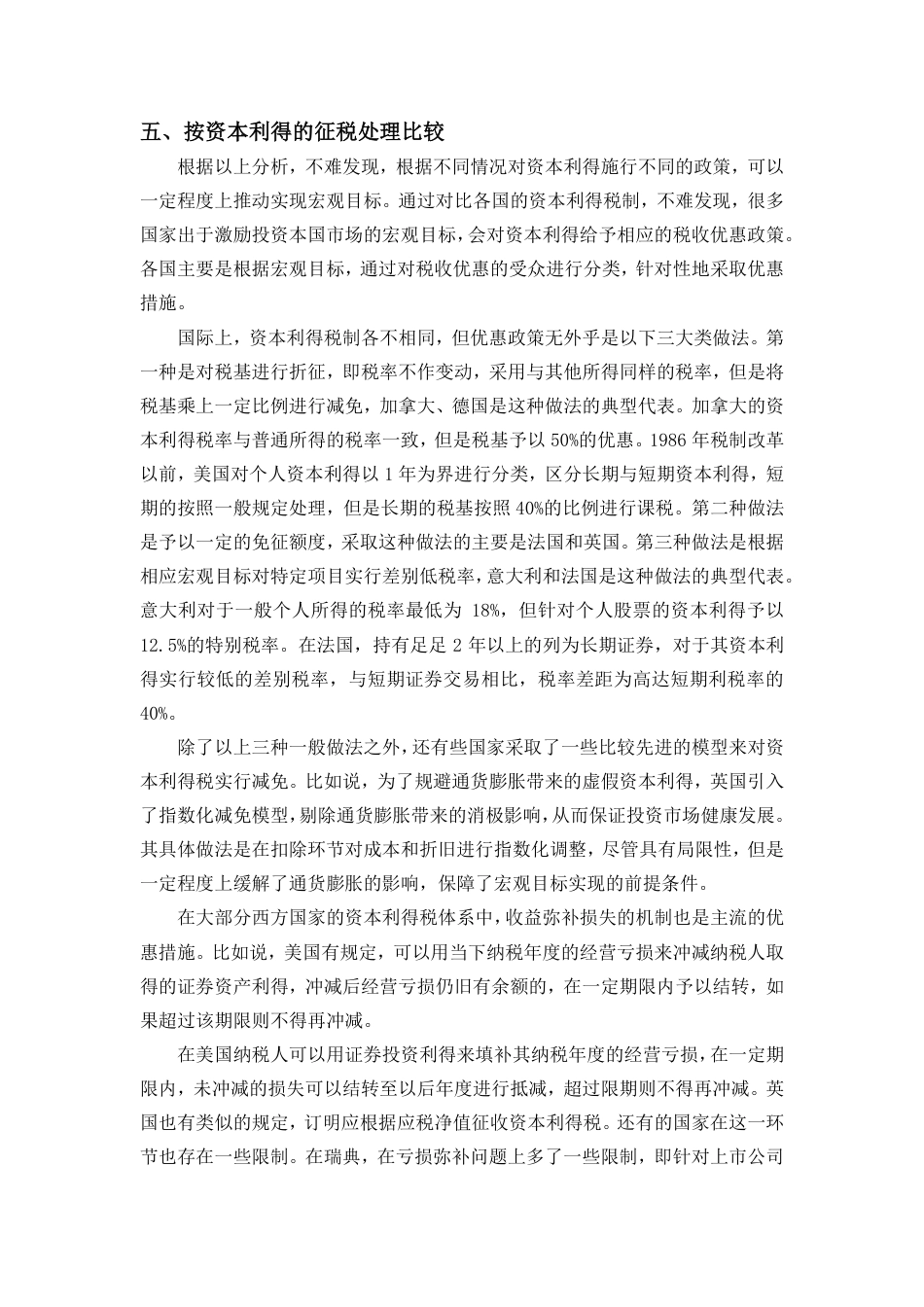 22年WP 境外资本利得税制度比较研究-约4179字符.pdf_第5页