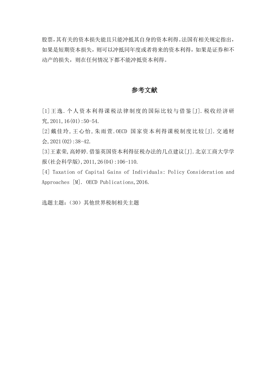 22年WP 境外资本利得税制度比较研究-约4179字符.pdf_第6页