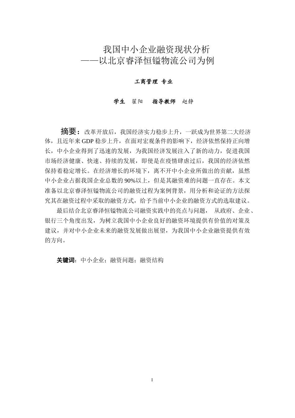 22年WP 我国中小企业融资现状分析-约18076字符.docx_第2页