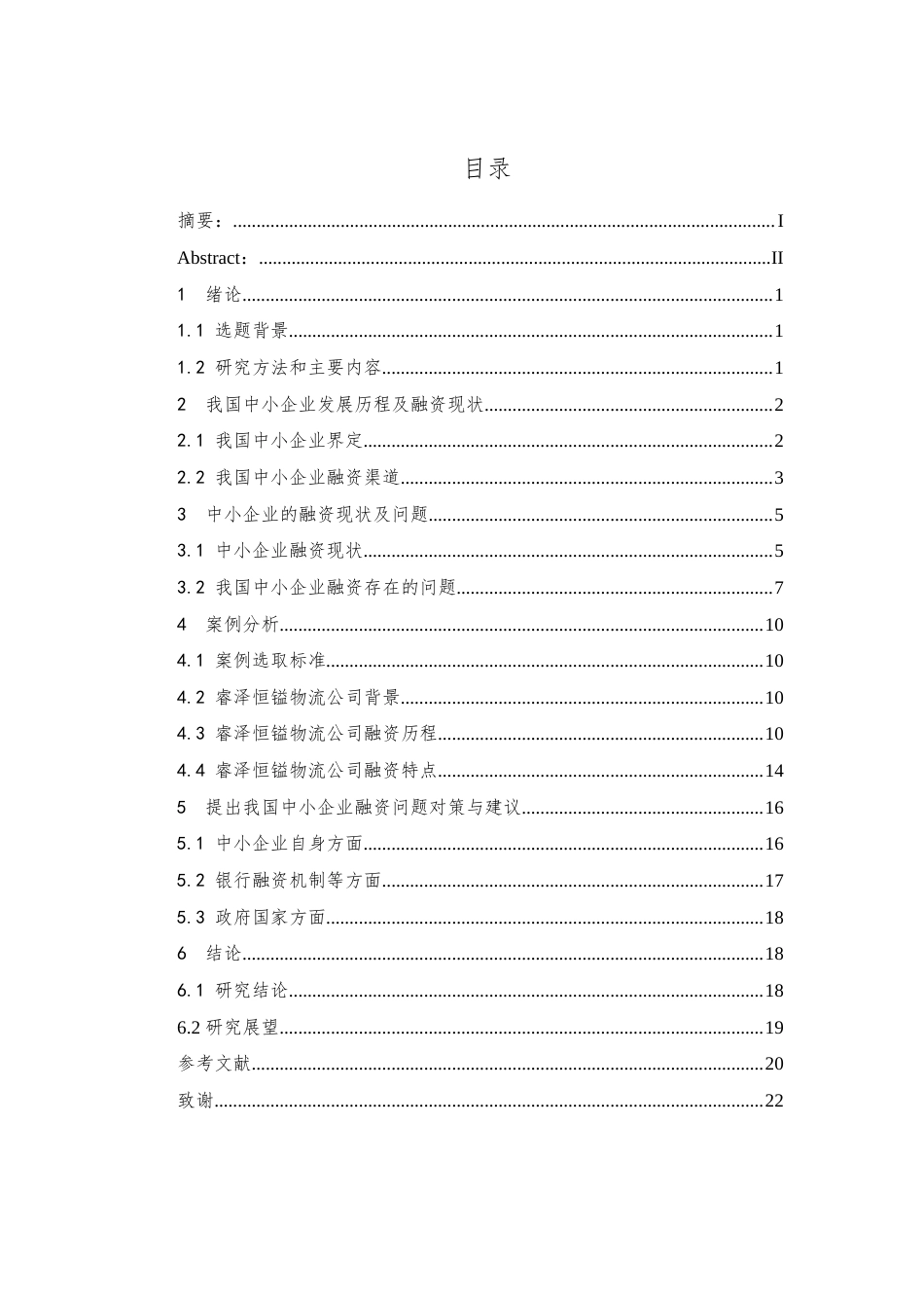 22年WP 我国中小企业融资现状分析-约18076字符.docx_第5页