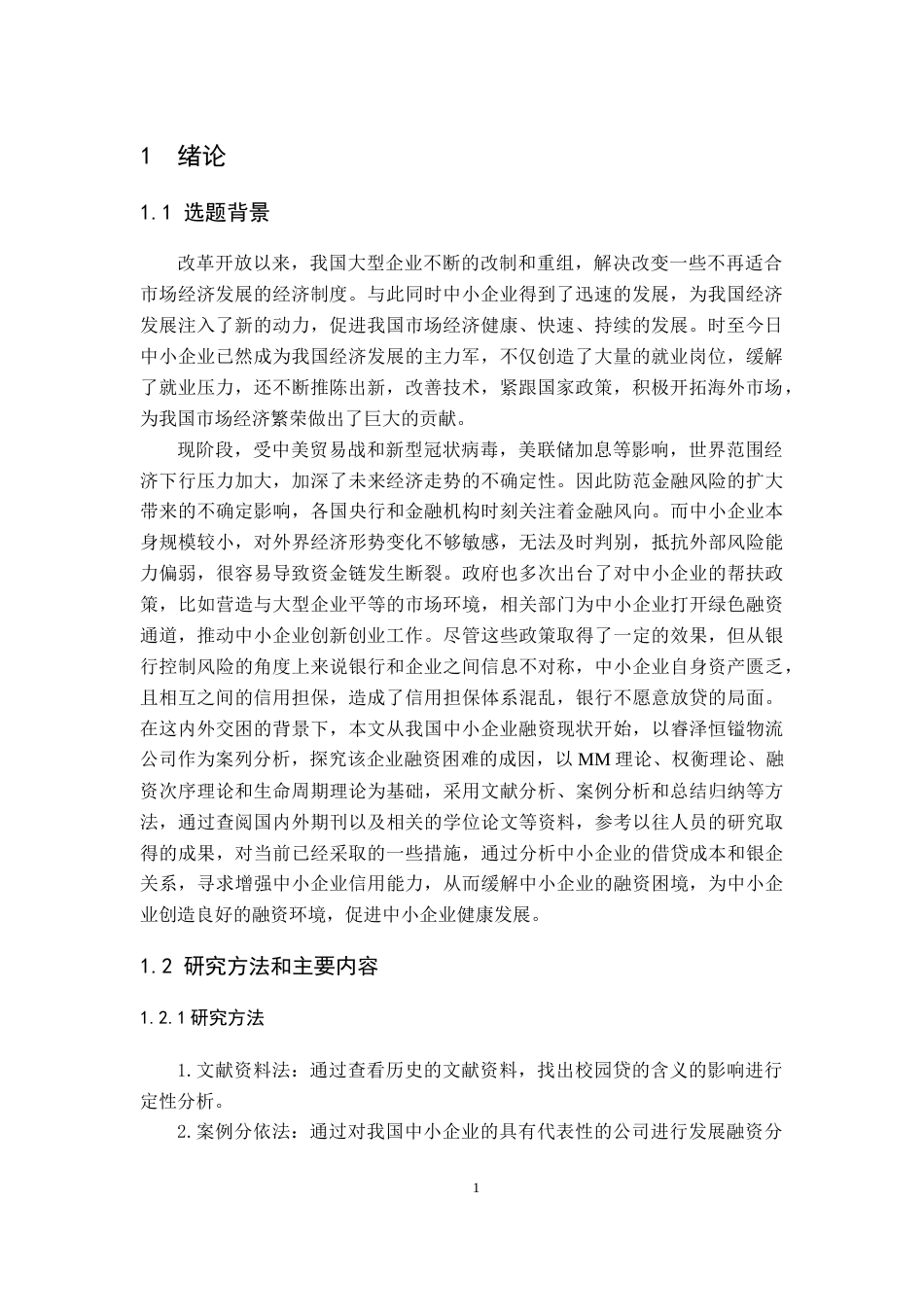 22年WP 我国中小企业融资现状分析-约18076字符.docx_第6页