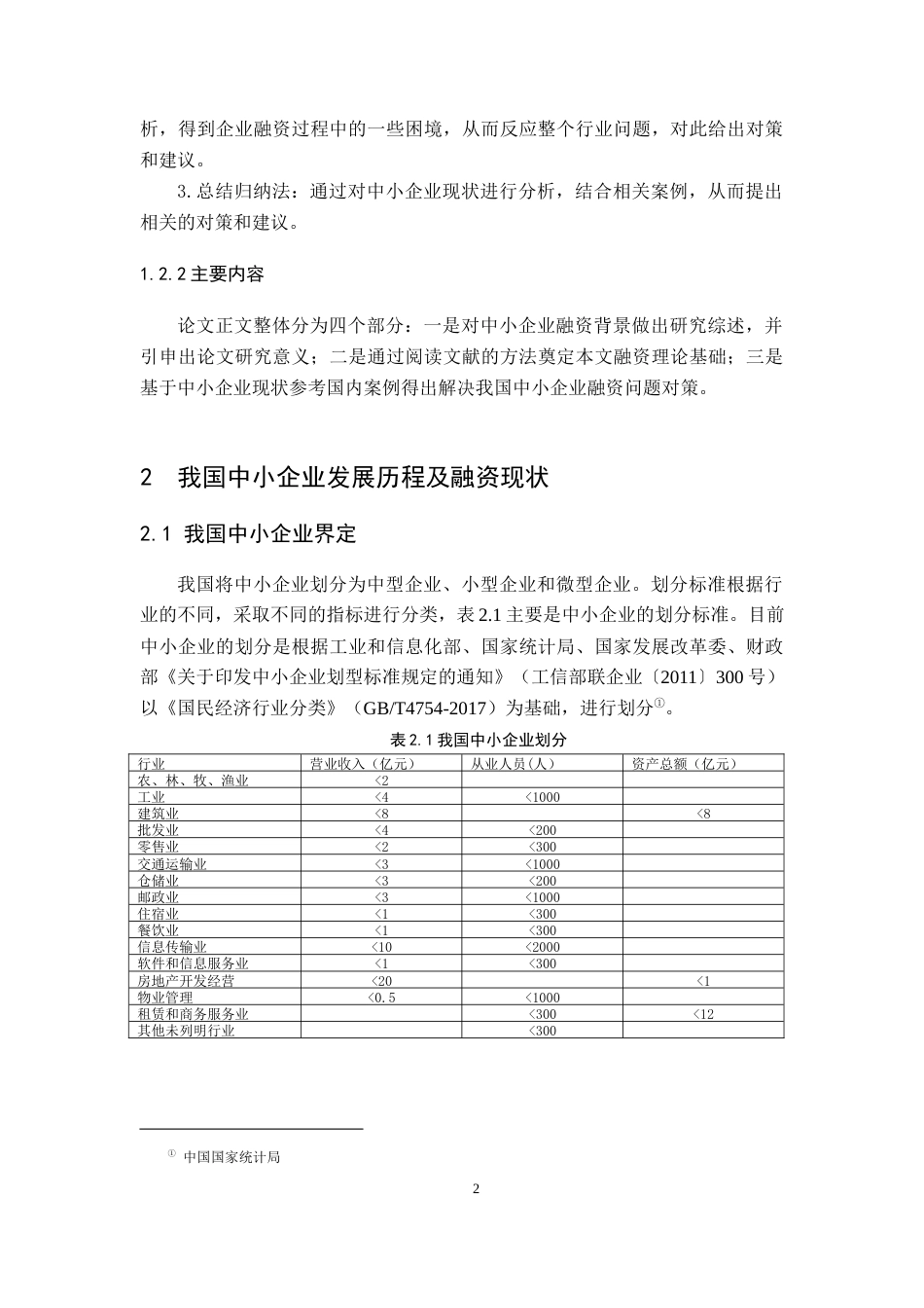 22年WP 我国中小企业融资现状分析-约18076字符.docx_第7页