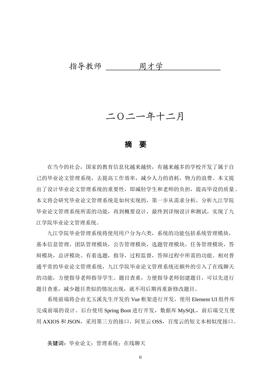 22年WP 九江学院毕业论文管理系统的设计与实现-约31341字符.docx_第2页