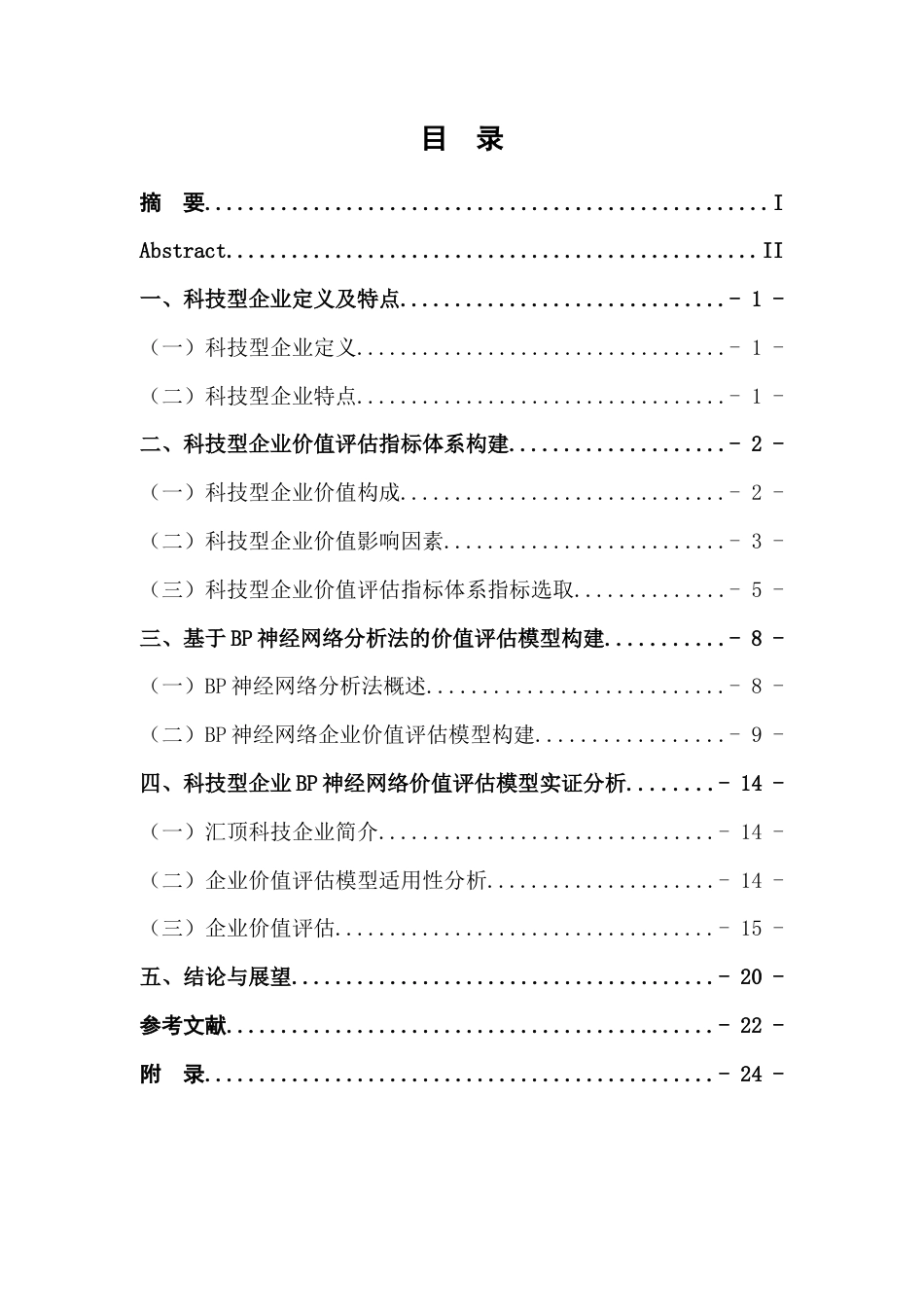 22年WP 基于BP神经网络的科技型企业价值评估 ---以汇顶科技为例-约21633字符.docx_第3页