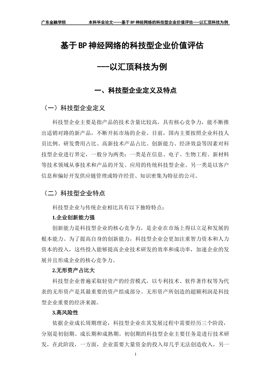 22年WP 基于BP神经网络的科技型企业价值评估 ---以汇顶科技为例-约21633字符.docx_第4页