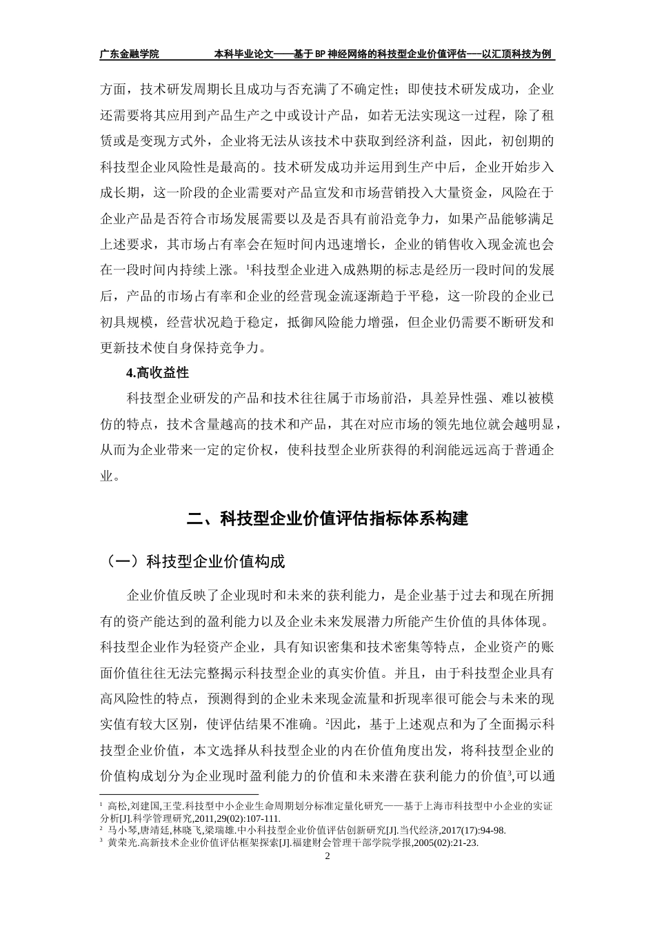 22年WP 基于BP神经网络的科技型企业价值评估 ---以汇顶科技为例-约21633字符.docx_第5页