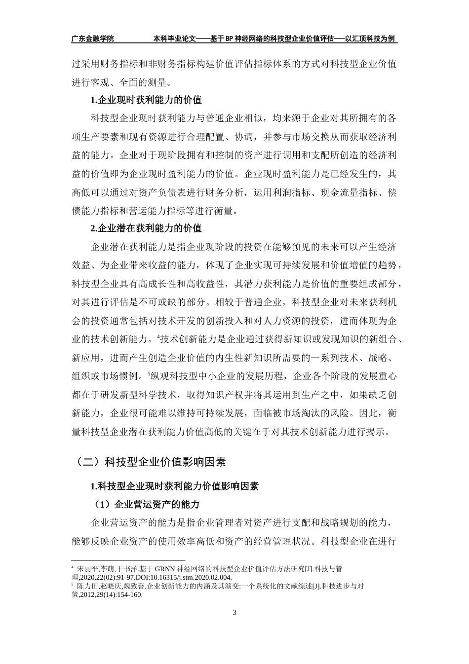 22年WP 基于BP神经网络的科技型企业价值评估 ---以汇顶科技为例-约21633字符.docx_第6页