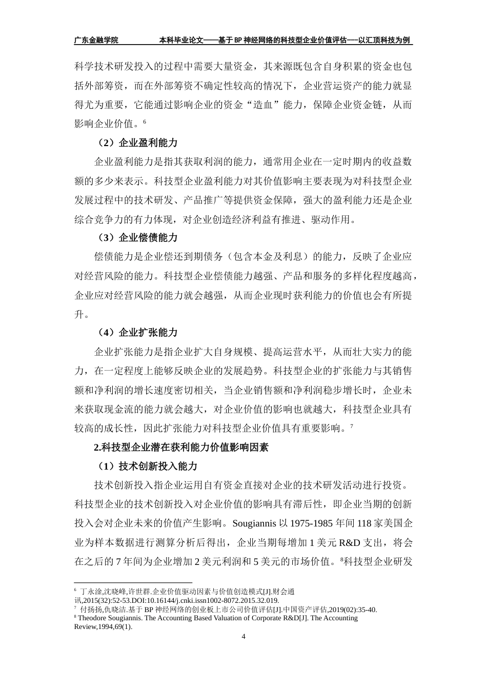 22年WP 基于BP神经网络的科技型企业价值评估 ---以汇顶科技为例-约21633字符.docx_第7页